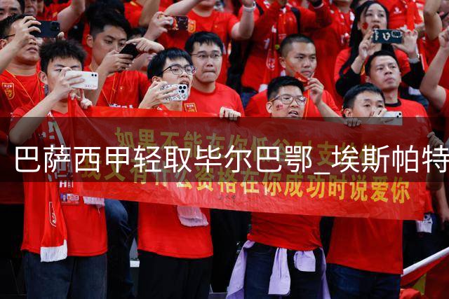 巴萨西甲轻取毕尔巴鄂 埃斯帕特表现抢眼引发热议