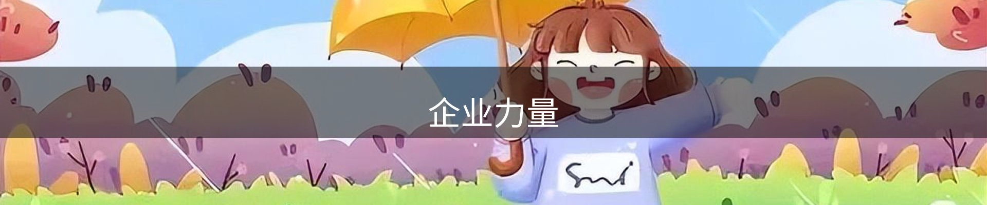 企业力量